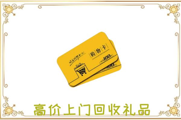 乌海周边回收购物卡