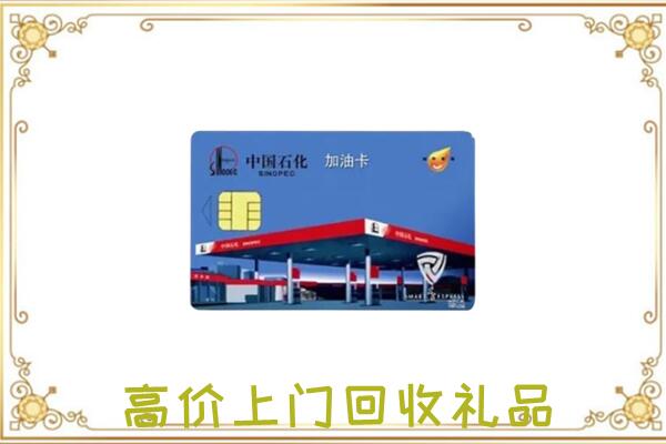 乌海附近回收加油卡